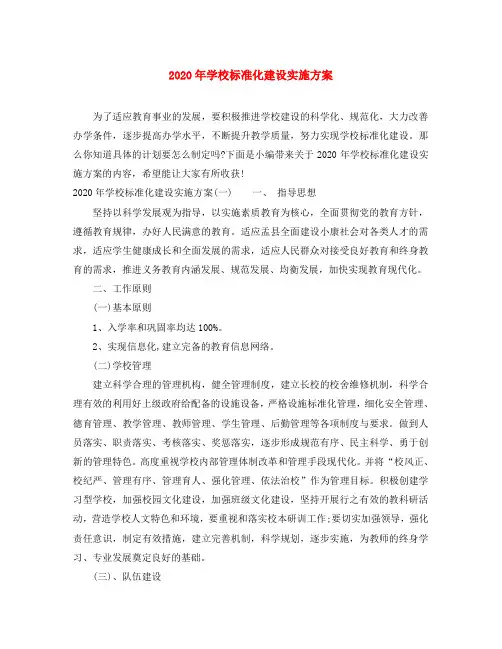 2020年学校标准化建设实施方案