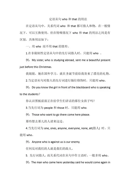 定语从句who和that的用法