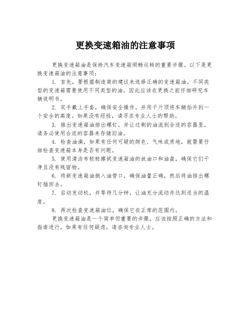 更换变速箱油的注意事项