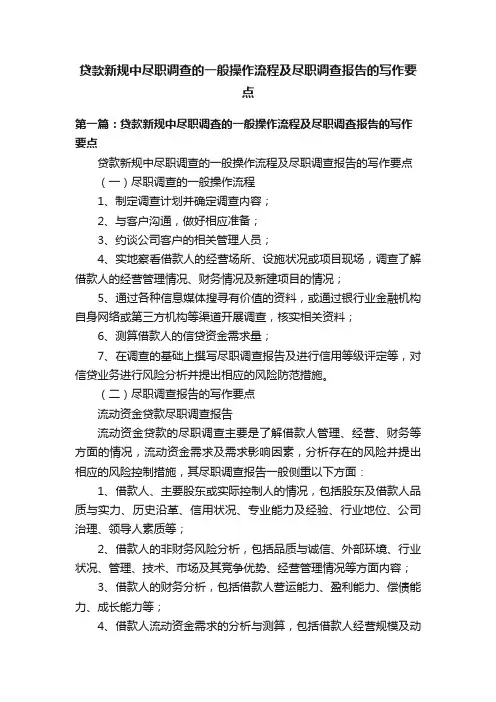贷款新规中尽职调查的一般操作流程及尽职调查报告的写作要点