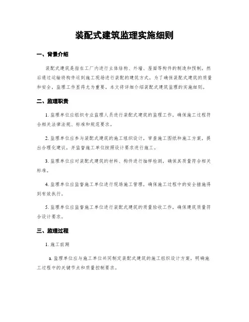 装配式建筑监理实施细则