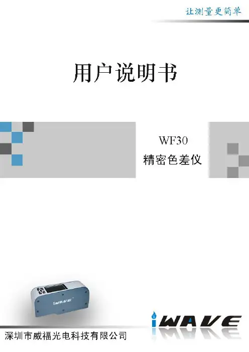 WF30 色差仪中文说明书