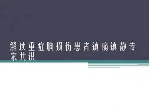 解读重症脑损伤患者镇痛镇静