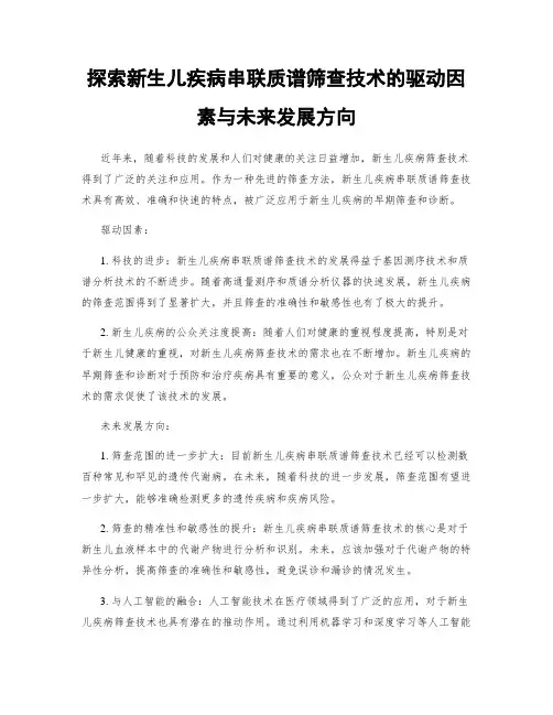 探索新生儿疾病串联质谱筛查技术的驱动因素与未来发展方向
