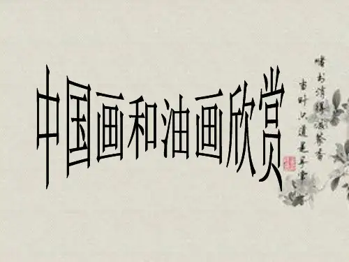 (六上)美术优秀课件-《中国画与油画欣赏》｜人教新课标 PPT(25页)