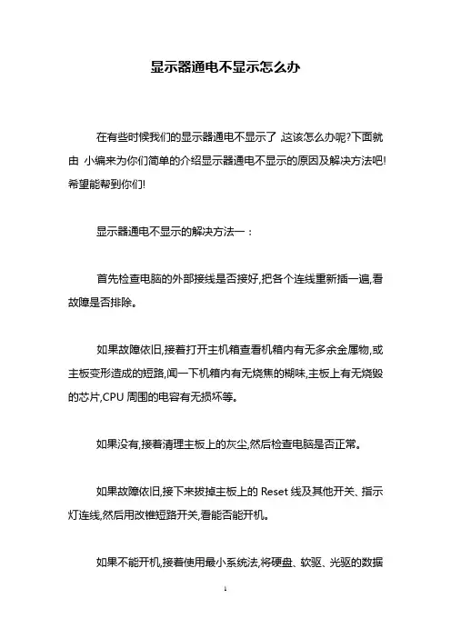 显示器通电不显示怎么办