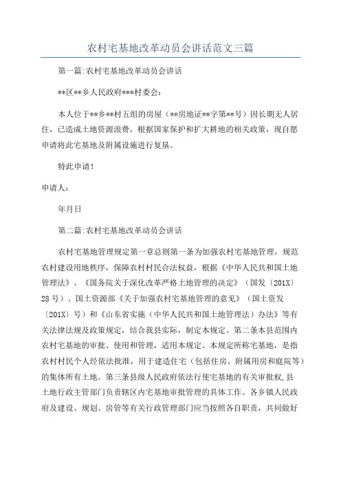 农村宅基地改革动员会讲话范文三篇