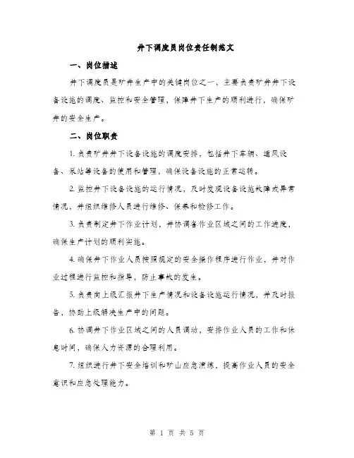 井下调度员岗位责任制范文(二篇)