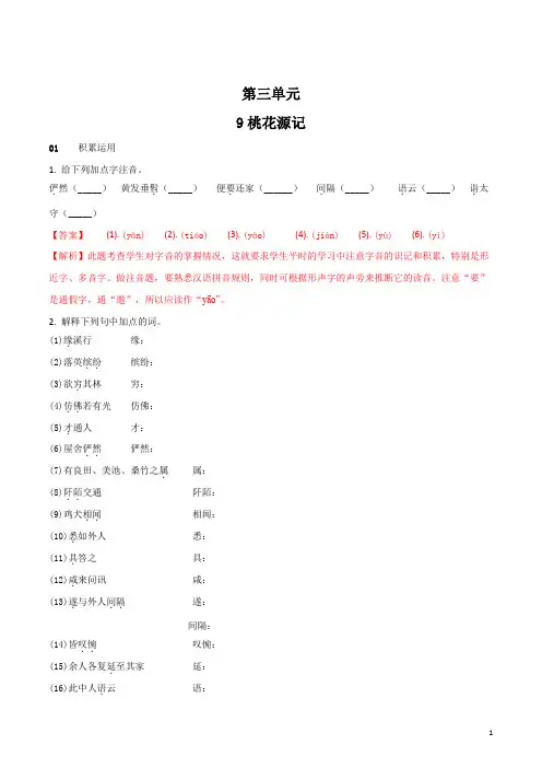 人教部编版八年级语文下册一课一练：9  桃花源记(教师版)