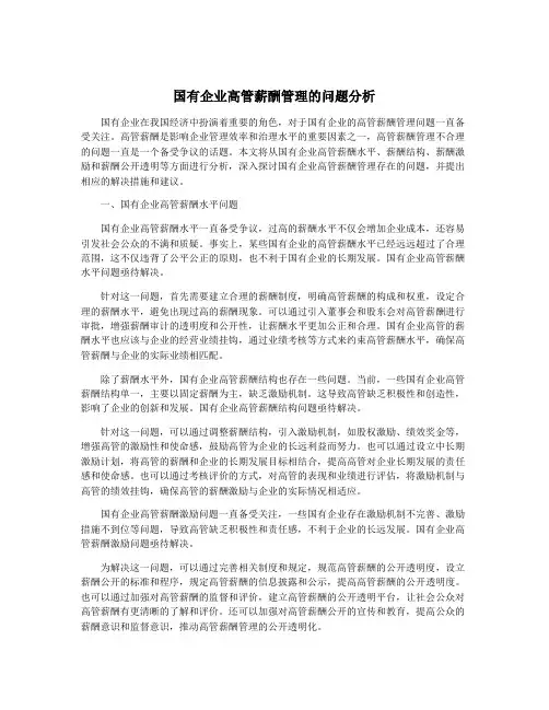 国有企业高管薪酬管理的问题分析