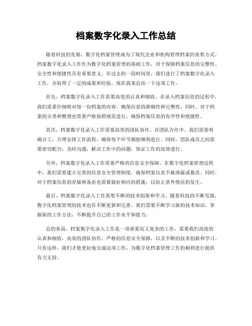 档案数字化录入工作总结