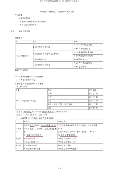 (精)药事管理与法规讲义：执业药师与药品安全