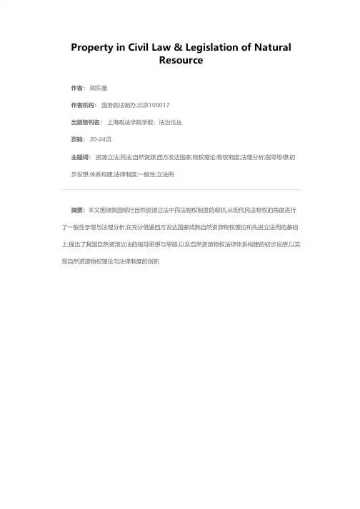 民法物权与自然资源立法