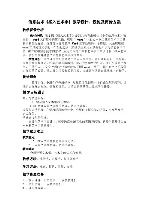 信息技术《插入艺术字》教学设计、设施及评价方案