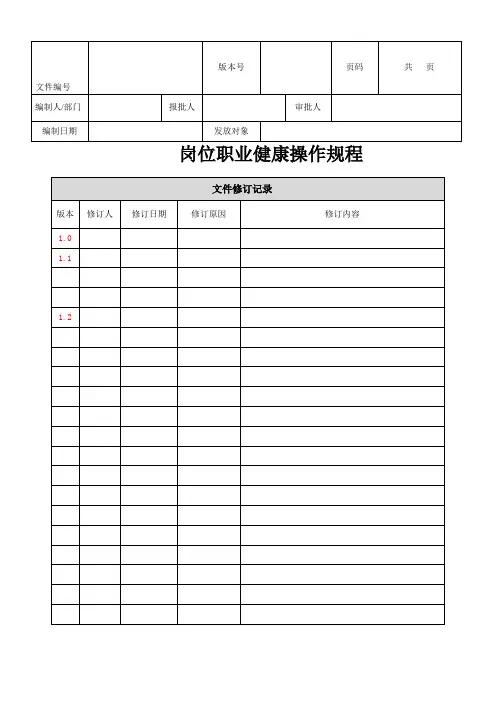 岗位职业健康操作规程1