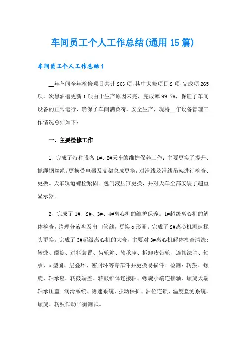 车间员工个人工作总结(通用15篇)