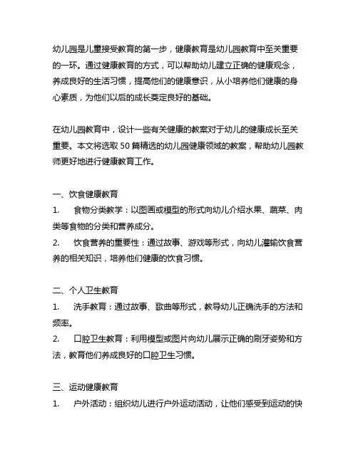 幼儿园健康领域教案精选50篇 幼儿园健康教育