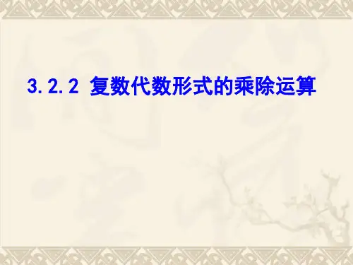 3.2.2复数代数形式的乘除运算