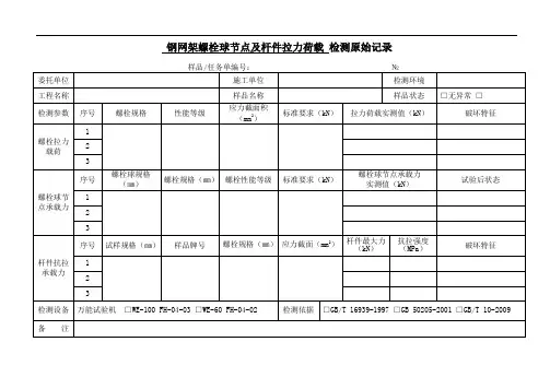 螺栓球接点及其杆件拉力荷载检测记录
