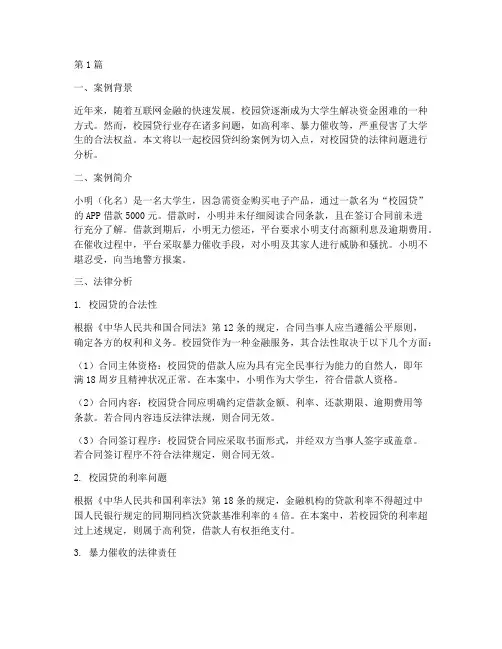 校园贷案例的法律分析题(3篇)