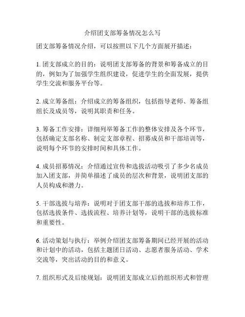 介绍团支部筹备情况怎么写