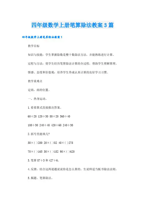 四年级数学上册笔算除法教案3篇
