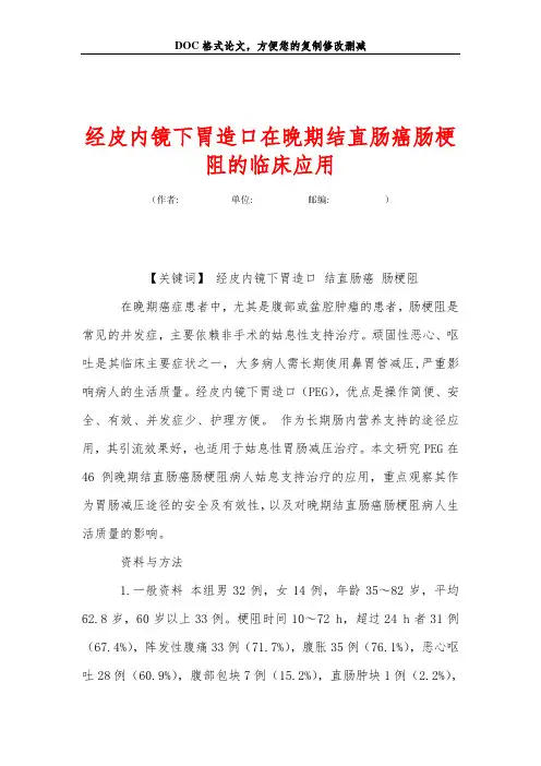 经皮内镜下胃造口在晚期结直肠癌肠梗阻的临床应用