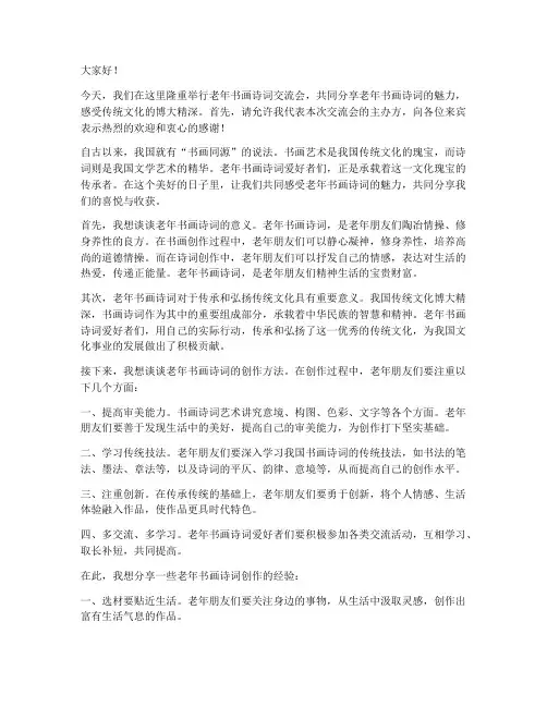 老年书画诗词交流会发言稿