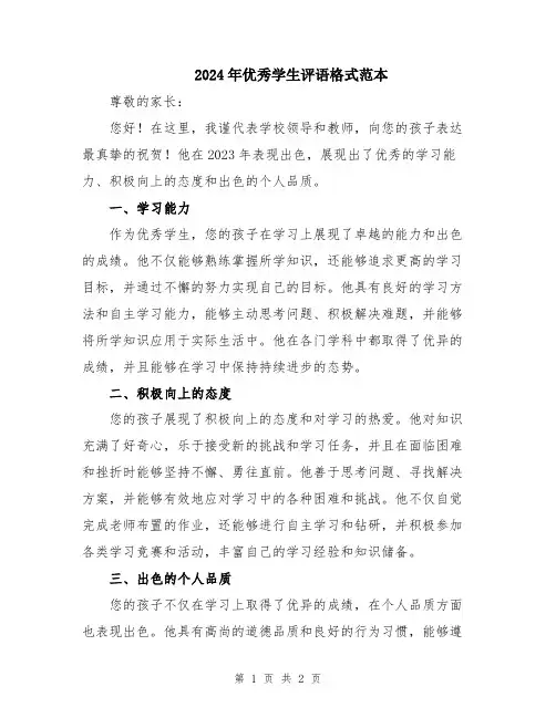 2024年优秀学生评语格式范本