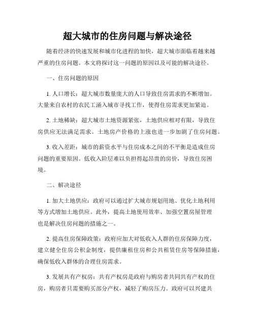 超大城市的住房问题与解决途径