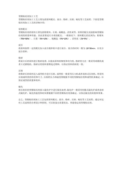 型煤粘结剂加工工艺