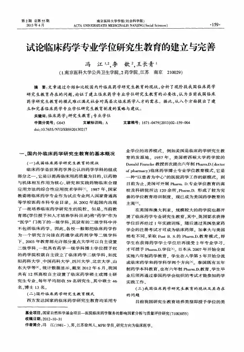 试论临床药学专业学位研究生教育的建立与完善