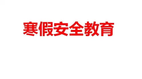 -小学生主题班会通用版 寒假安全教育家长会  课件(共23张PPT)