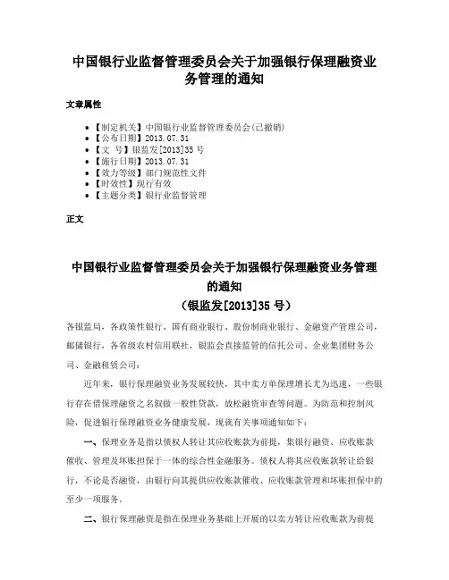 中国银行业监督管理委员会关于加强银行保理融资业务管理的通知