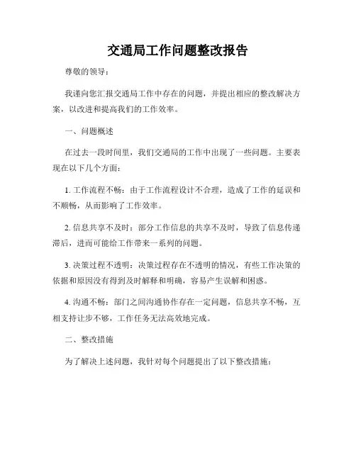交通局工作问题整改报告