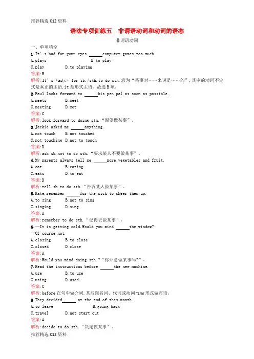 【推荐精选】2018年中考英语总复习 提分特训 语法专项训练五 非谓语动词和动词的语态