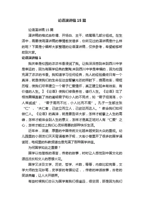 论语演讲稿15篇