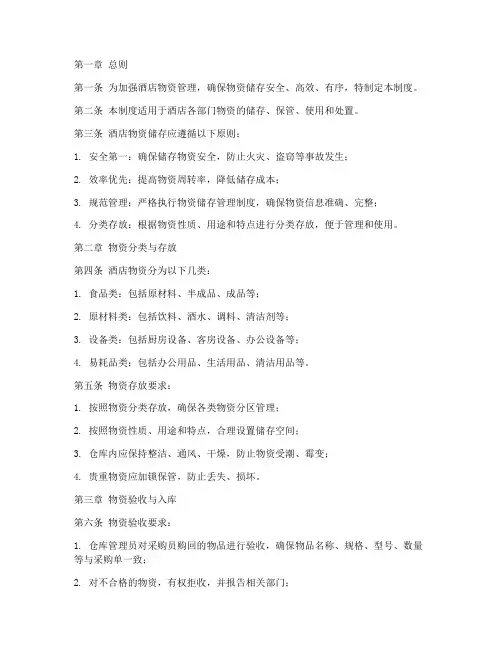 酒店物资储存管理制度