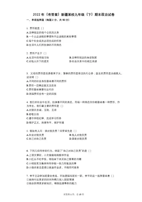2022年(有答案)新疆某校九年级(下)期末政治试卷