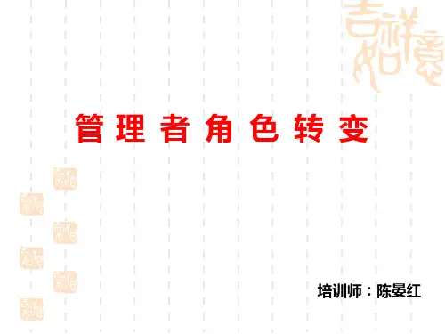 管理者角色转变PPT课件