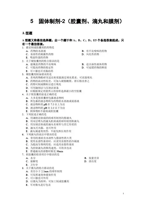 5固体制剂-2(胶囊剂、滴丸和膜剂))[1]