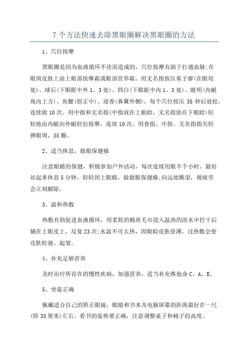 7个方法快速去除黑眼圈解决黑眼圈的方法