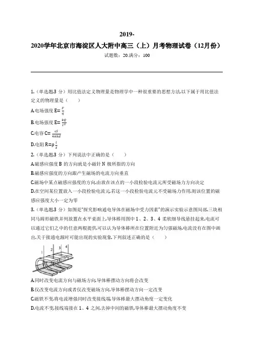 2019-2020学年北京市海淀区人大附中高三(上)月考物理试卷(12月份)
