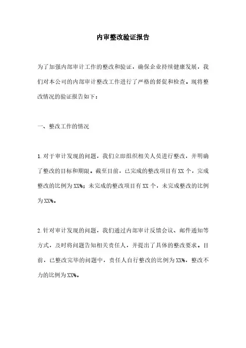 内审整改验证报告
