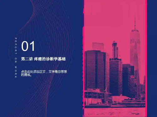 疼痛的诊断学基础