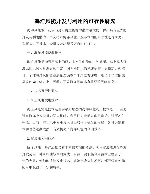 海洋风能开发与利用的可行性研究