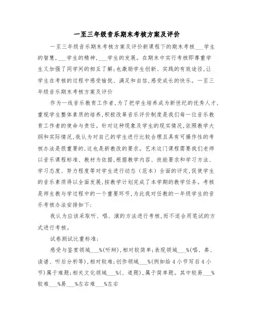 一至三年级音乐期末考核方案及评价(二篇)