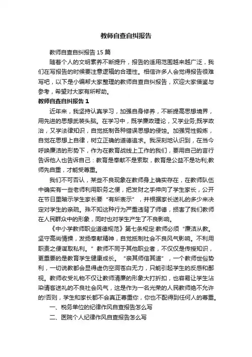 教师自查自纠报告15篇