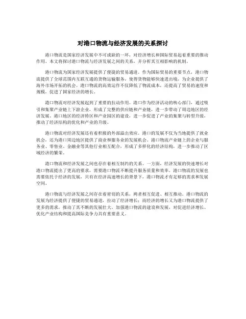 对港口物流与经济发展的关系探讨