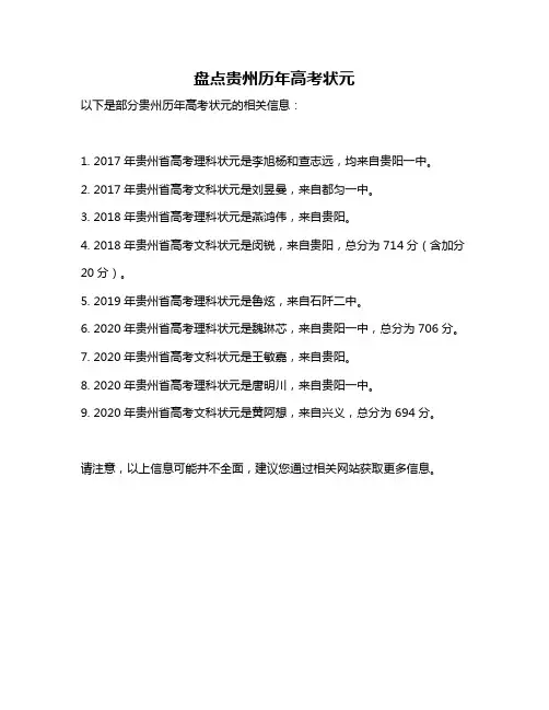 盘点贵州历年高考状元